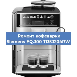 Чистка кофемашины Siemens EQ.300 TI353204RW от кофейных масел в Москве